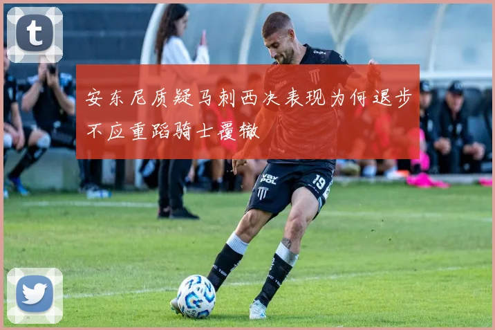 安东尼质疑马刺西决表现为何退步不应重蹈骑士覆辙