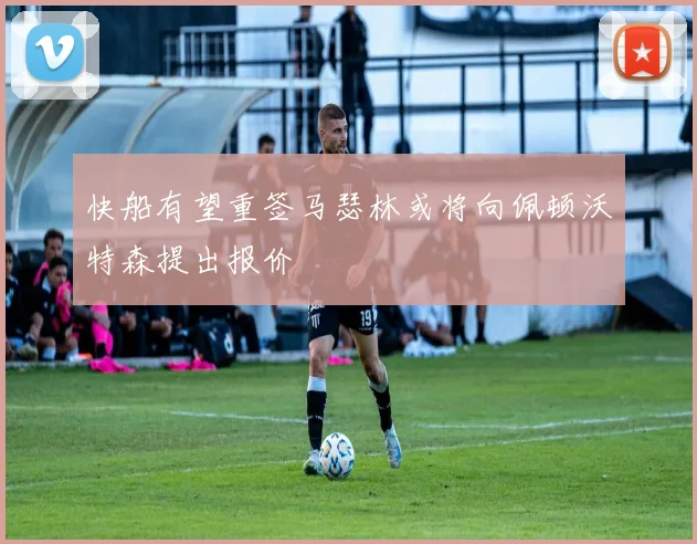 快船有望重签马瑟林或将向佩顿沃特森提出报价