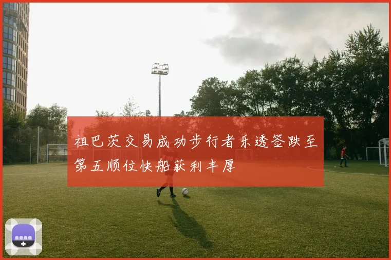 祖巴茨交易成功步行者乐透签跌至第五顺位快船获利丰厚