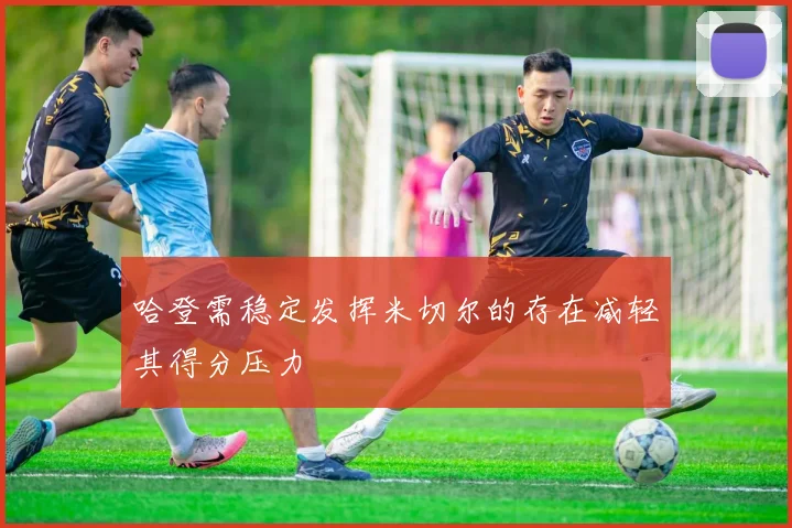 哈登需稳定发挥米切尔的存在减轻其得分压力