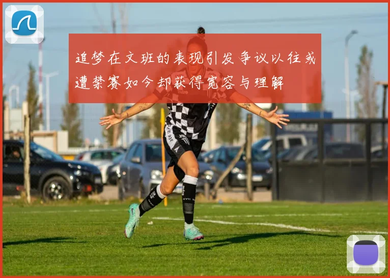 追梦在文班的表现引发争议以往或遭禁赛如今却获得宽容与理解