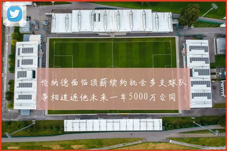 伦纳德面临顶薪续约机会多支球队争相追逐他未来一年5000万合同