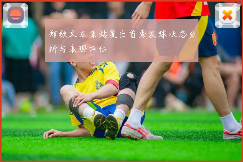郑钦文东京站复出首秀发球状态分析与表现评估